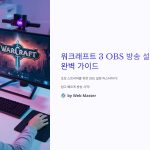 워크래프트3OBS방송설정가이드